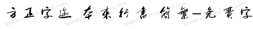 方正字迹 本来行书 简繁字体转换
